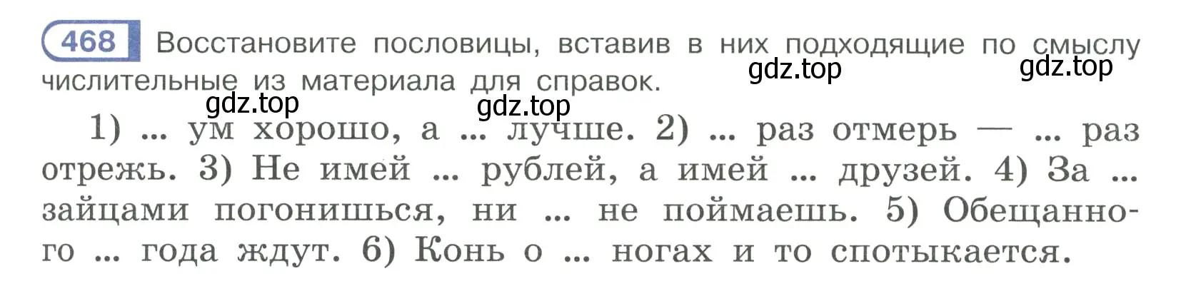 Условие ноомер 468 (страница 37) гдз по русскому языку 6 класс Рыбченкова, Александрова, учебник 2 часть