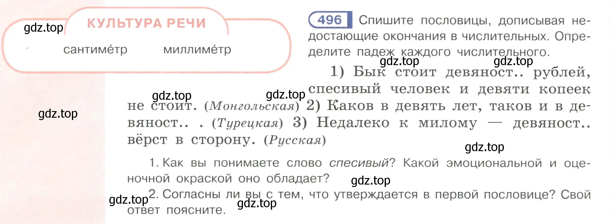 Условие ноомер 496 (страница 48) гдз по русскому языку 6 класс Рыбченкова, Александрова, учебник 2 часть