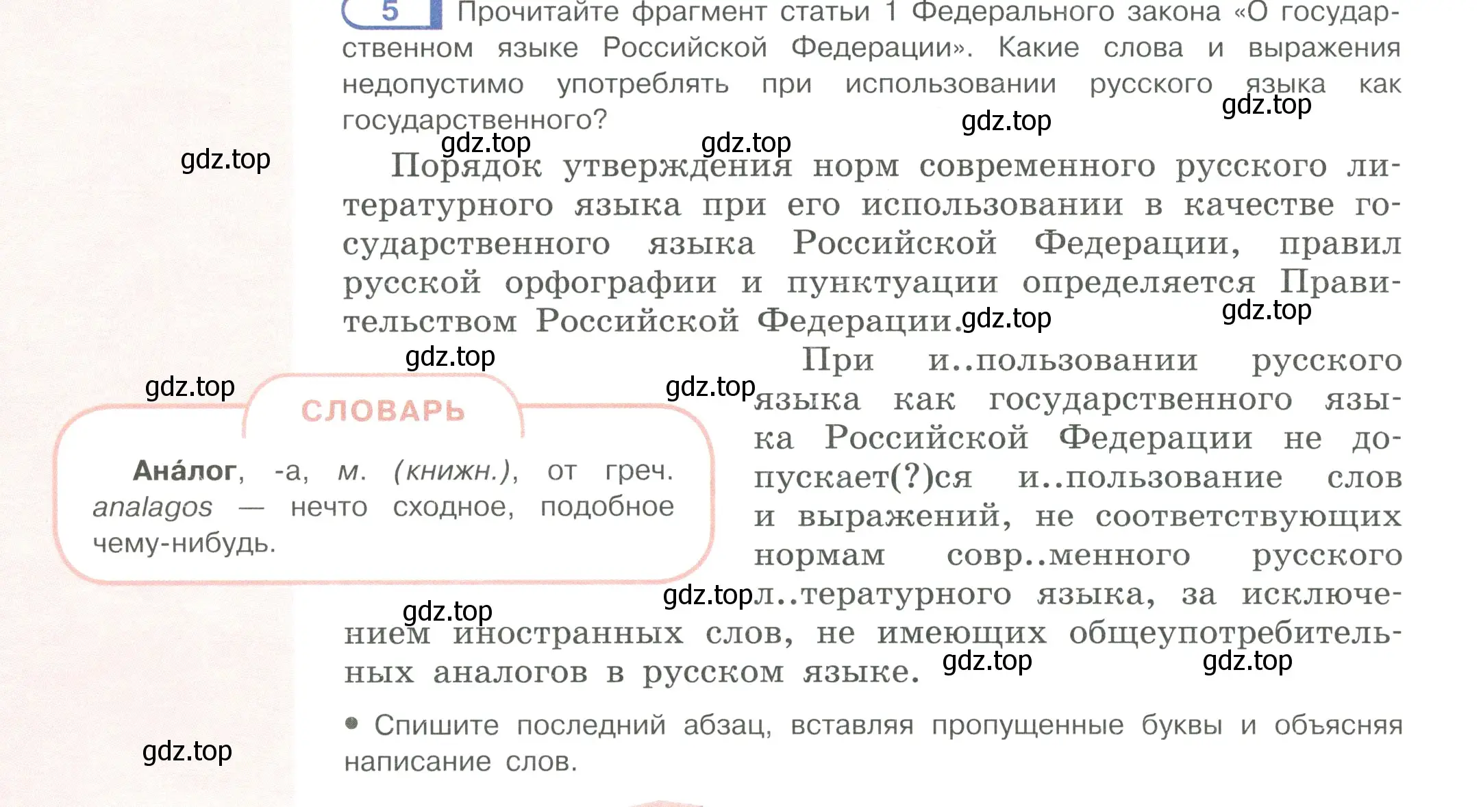 Условие ноомер 5 (страница 8) гдз по русскому языку 6 класс Рыбченкова, Александрова, учебник 1 часть