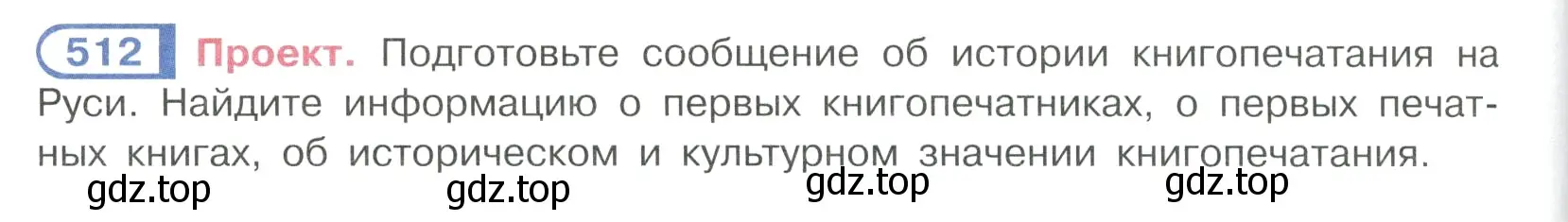 Условие ноомер 512 (страница 52) гдз по русскому языку 6 класс Рыбченкова, Александрова, учебник 2 часть