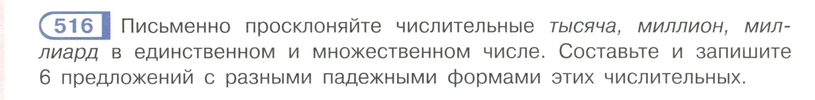 Условие ноомер 516 (страница 54) гдз по русскому языку 6 класс Рыбченкова, Александрова, учебник 2 часть