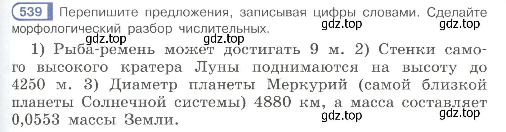 Условие ноомер 539 (страница 63) гдз по русскому языку 6 класс Рыбченкова, Александрова, учебник 2 часть