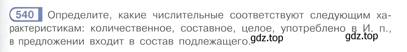 Условие ноомер 540 (страница 63) гдз по русскому языку 6 класс Рыбченкова, Александрова, учебник 2 часть