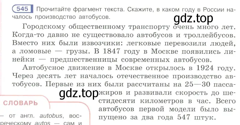 Условие ноомер 545 (страница 66) гдз по русскому языку 6 класс Рыбченкова, Александрова, учебник 2 часть