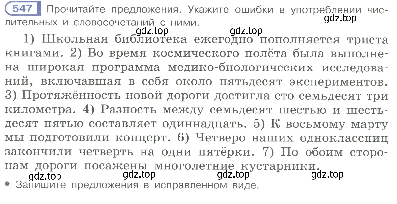 Условие ноомер 547 (страница 66) гдз по русскому языку 6 класс Рыбченкова, Александрова, учебник 2 часть