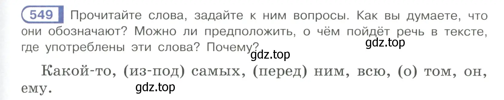 Условие ноомер 549 (страница 67) гдз по русскому языку 6 класс Рыбченкова, Александрова, учебник 2 часть