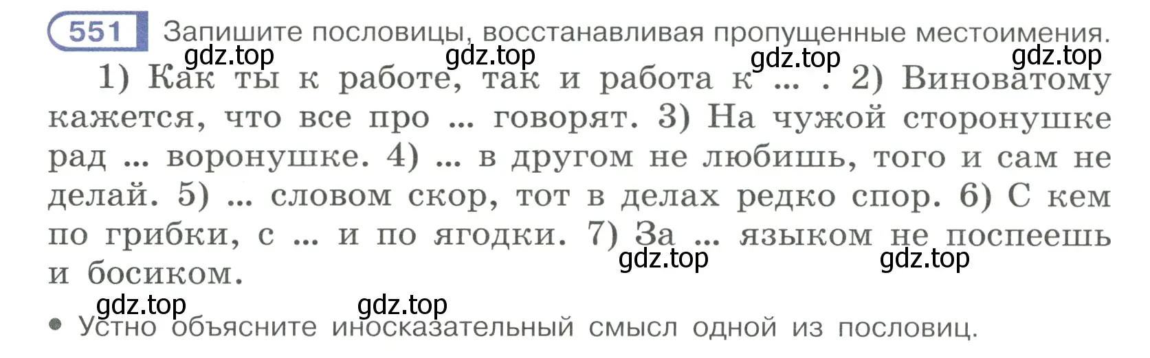 Условие ноомер 551 (страница 68) гдз по русскому языку 6 класс Рыбченкова, Александрова, учебник 2 часть