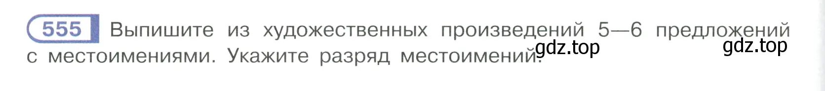 Условие ноомер 555 (страница 70) гдз по русскому языку 6 класс Рыбченкова, Александрова, учебник 2 часть