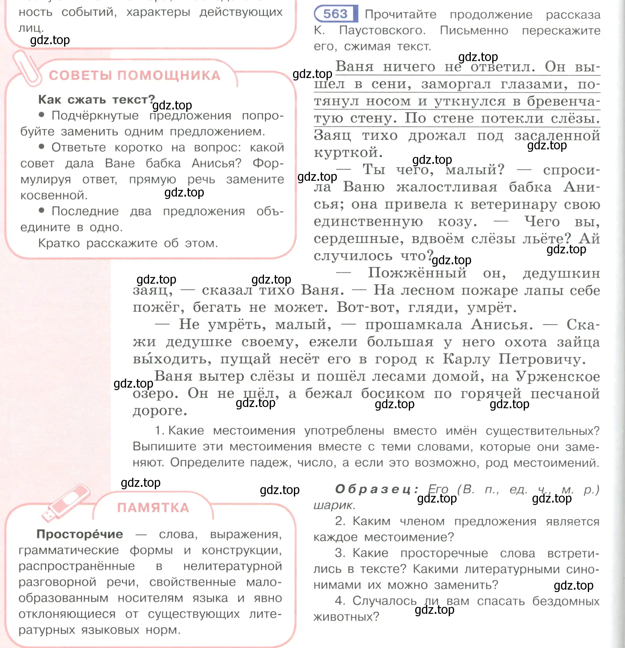 Условие ноомер 563 (страница 74) гдз по русскому языку 6 класс Рыбченкова, Александрова, учебник 2 часть