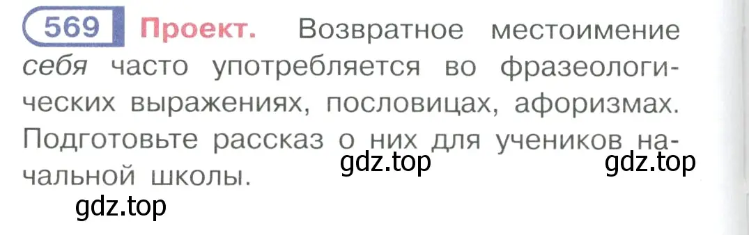 Условие ноомер 569 (страница 76) гдз по русскому языку 6 класс Рыбченкова, Александрова, учебник 2 часть