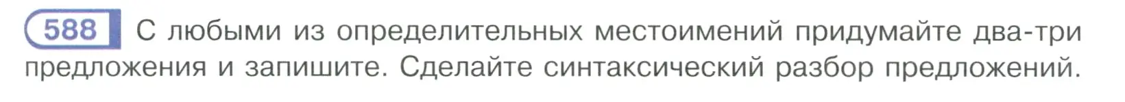 Условие ноомер 588 (страница 83) гдз по русскому языку 6 класс Рыбченкова, Александрова, учебник 2 часть