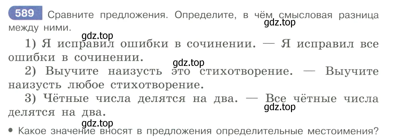 Условие ноомер 589 (страница 83) гдз по русскому языку 6 класс Рыбченкова, Александрова, учебник 2 часть