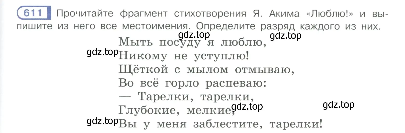 Условие ноомер 611 (страница 93) гдз по русскому языку 6 класс Рыбченкова, Александрова, учебник 2 часть