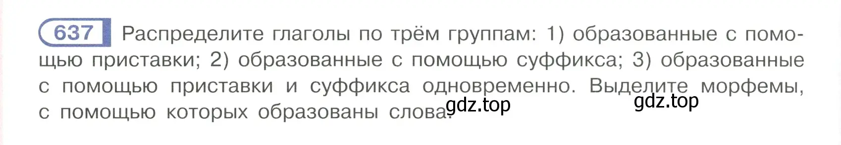 Условие ноомер 637 (страница 104) гдз по русскому языку 6 класс Рыбченкова, Александрова, учебник 2 часть