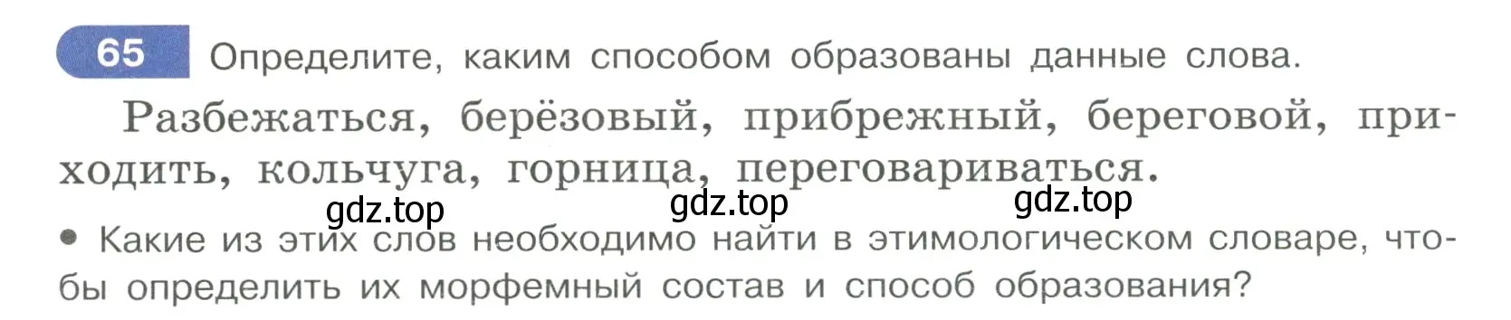 Условие ноомер 65 (страница 36) гдз по русскому языку 6 класс Рыбченкова, Александрова, учебник 1 часть