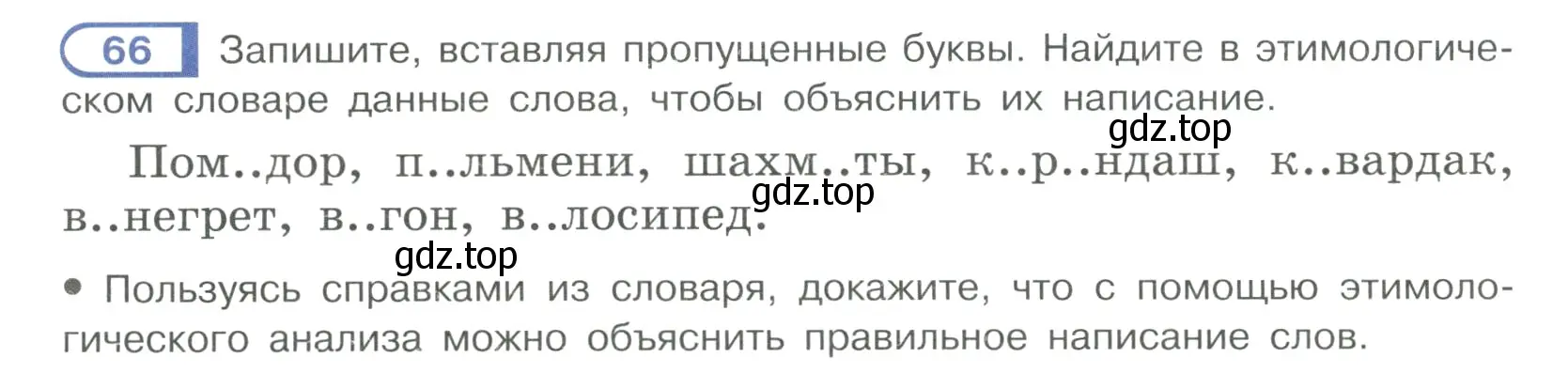 Условие ноомер 66 (страница 36) гдз по русскому языку 6 класс Рыбченкова, Александрова, учебник 1 часть