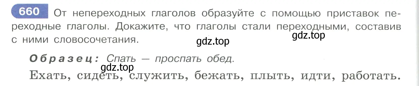 Условие ноомер 660 (страница 114) гдз по русскому языку 6 класс Рыбченкова, Александрова, учебник 2 часть