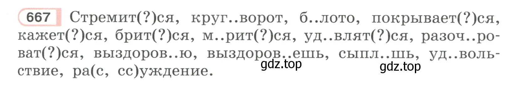 Условие ноомер 667 (страница 117) гдз по русскому языку 6 класс Рыбченкова, Александрова, учебник 2 часть