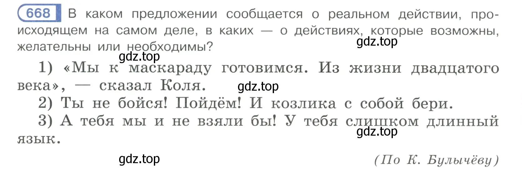 Условие ноомер 668 (страница 117) гдз по русскому языку 6 класс Рыбченкова, Александрова, учебник 2 часть