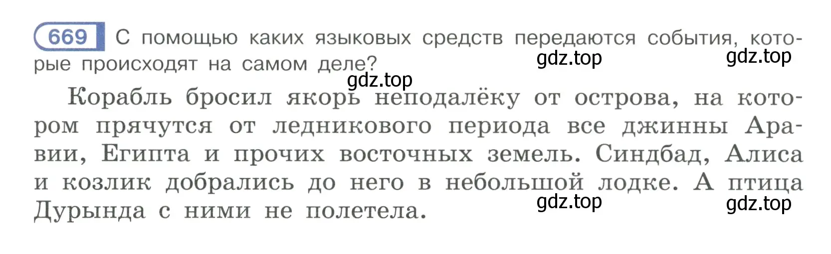 Условие ноомер 669 (страница 117) гдз по русскому языку 6 класс Рыбченкова, Александрова, учебник 2 часть