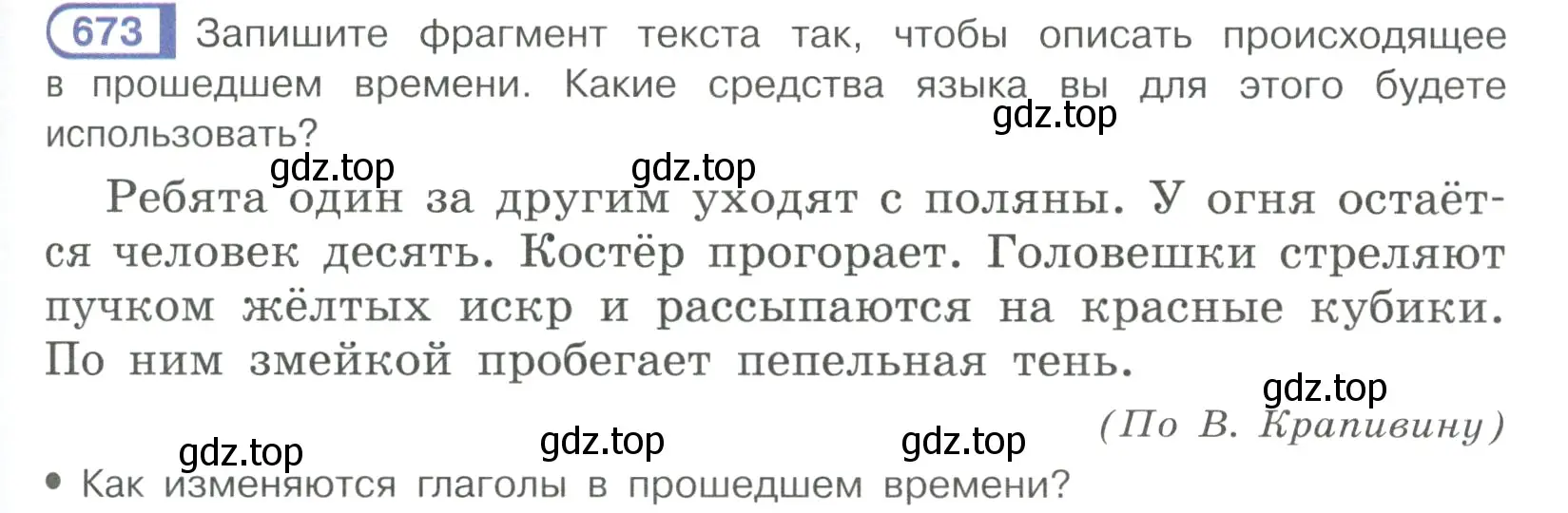 Условие ноомер 673 (страница 119) гдз по русскому языку 6 класс Рыбченкова, Александрова, учебник 2 часть