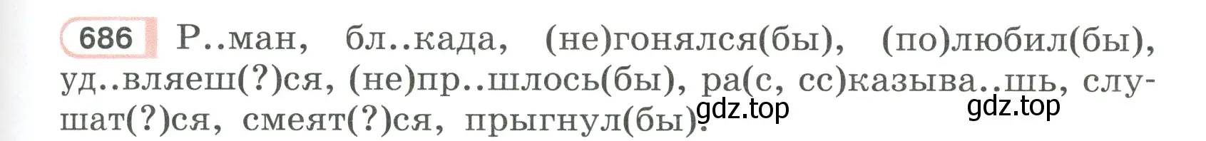 Условие ноомер 686 (страница 125) гдз по русскому языку 6 класс Рыбченкова, Александрова, учебник 2 часть