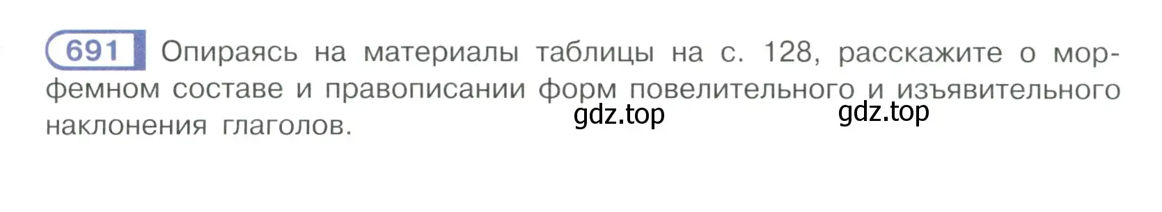 Условие ноомер 691 (страница 127) гдз по русскому языку 6 класс Рыбченкова, Александрова, учебник 2 часть