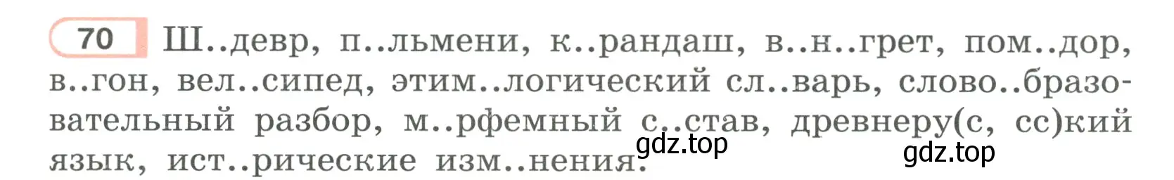 Условие ноомер 70 (страница 37) гдз по русскому языку 6 класс Рыбченкова, Александрова, учебник 1 часть