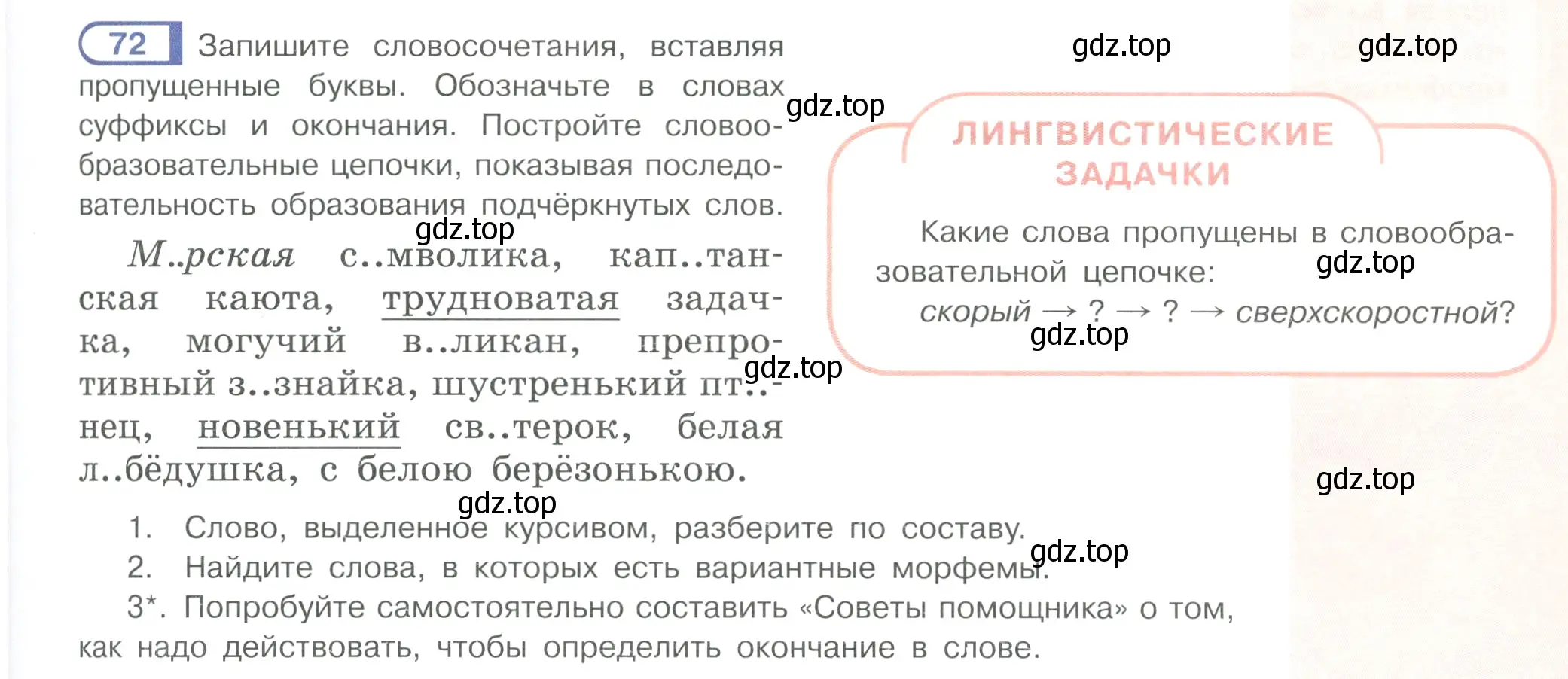 Условие ноомер 72 (страница 37) гдз по русскому языку 6 класс Рыбченкова, Александрова, учебник 1 часть