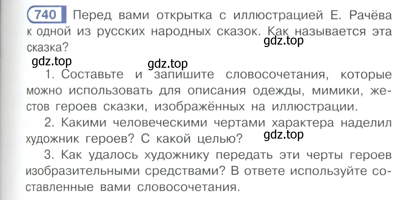 Условие ноомер 740 (страница 149) гдз по русскому языку 6 класс Рыбченкова, Александрова, учебник 2 часть