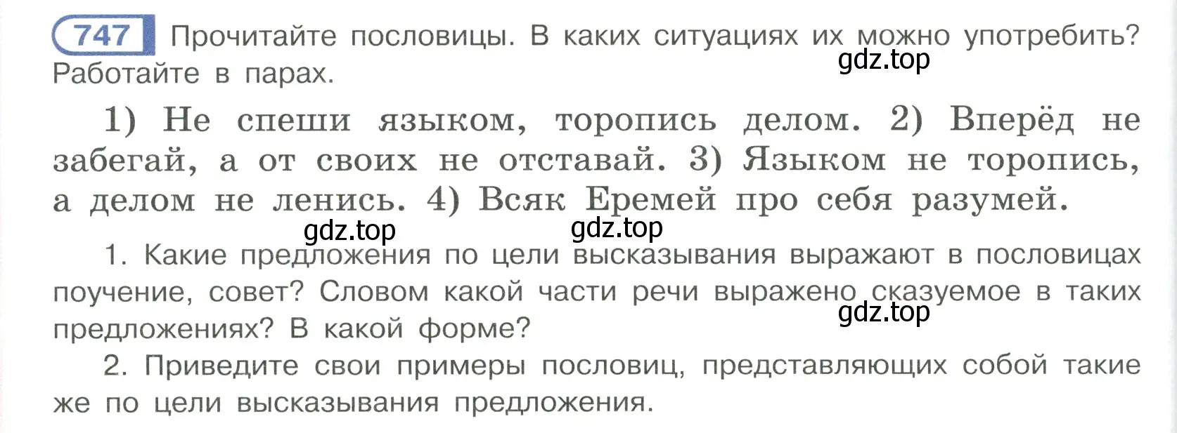 Условие ноомер 747 (страница 152) гдз по русскому языку 6 класс Рыбченкова, Александрова, учебник 2 часть