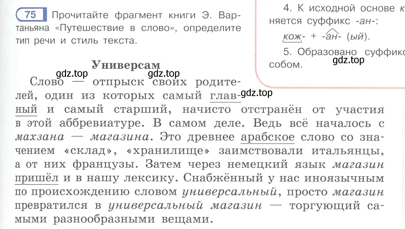 Условие ноомер 75 (страница 39) гдз по русскому языку 6 класс Рыбченкова, Александрова, учебник 1 часть