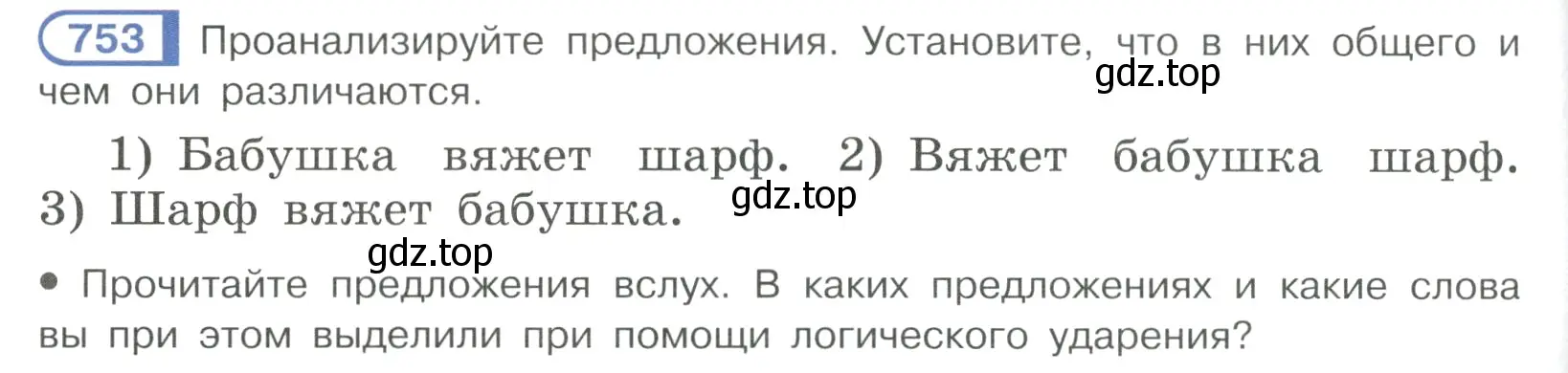 Условие ноомер 753 (страница 154) гдз по русскому языку 6 класс Рыбченкова, Александрова, учебник 2 часть