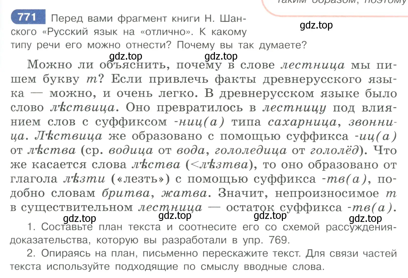 Условие ноомер 771 (страница 161) гдз по русскому языку 6 класс Рыбченкова, Александрова, учебник 2 часть