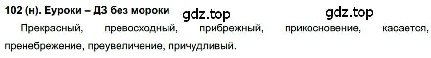 Решение ноомер 102 (страница 51) гдз по русскому языку 6 класс Рыбченкова, Александрова, учебник 1 часть