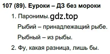 Решение ноомер 107 (страница 53) гдз по русскому языку 6 класс Рыбченкова, Александрова, учебник 1 часть