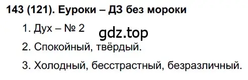 Решение ноомер 121 (страница 58) гдз по русскому языку 6 класс Рыбченкова, Александрова, учебник 1 часть