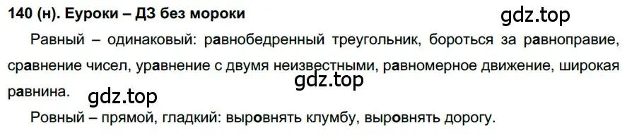 Решение ноомер 140 (страница 66) гдз по русскому языку 6 класс Рыбченкова, Александрова, учебник 1 часть