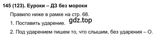 Решение ноомер 145 (страница 68) гдз по русскому языку 6 класс Рыбченкова, Александрова, учебник 1 часть