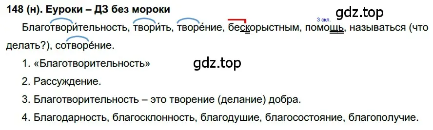 Решение ноомер 148 (страница 69) гдз по русскому языку 6 класс Рыбченкова, Александрова, учебник 1 часть