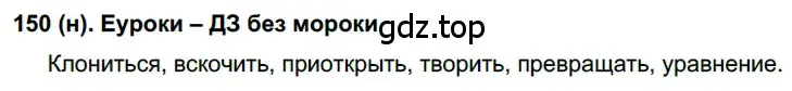 Решение ноомер 150 (страница 70) гдз по русскому языку 6 класс Рыбченкова, Александрова, учебник 1 часть