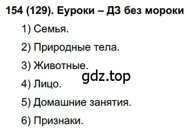 Решение ноомер 154 (страница 71) гдз по русскому языку 6 класс Рыбченкова, Александрова, учебник 1 часть