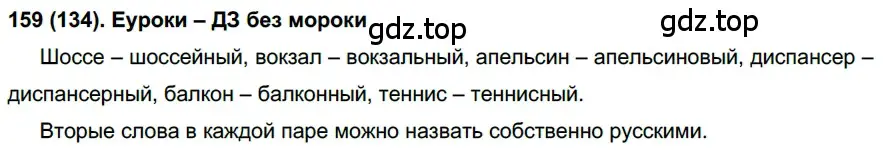 Решение ноомер 159 (страница 73) гдз по русскому языку 6 класс Рыбченкова, Александрова, учебник 1 часть