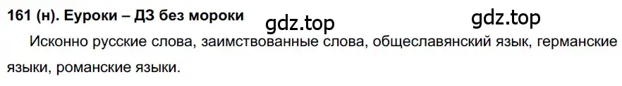Решение ноомер 161 (страница 75) гдз по русскому языку 6 класс Рыбченкова, Александрова, учебник 1 часть
