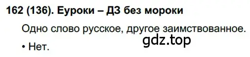 Решение ноомер 162 (страница 75) гдз по русскому языку 6 класс Рыбченкова, Александрова, учебник 1 часть