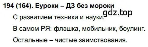 Решение ноомер 164 (страница 76) гдз по русскому языку 6 класс Рыбченкова, Александрова, учебник 1 часть