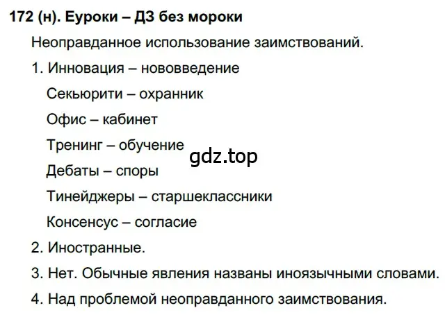 Решение ноомер 172 (страница 79) гдз по русскому языку 6 класс Рыбченкова, Александрова, учебник 1 часть