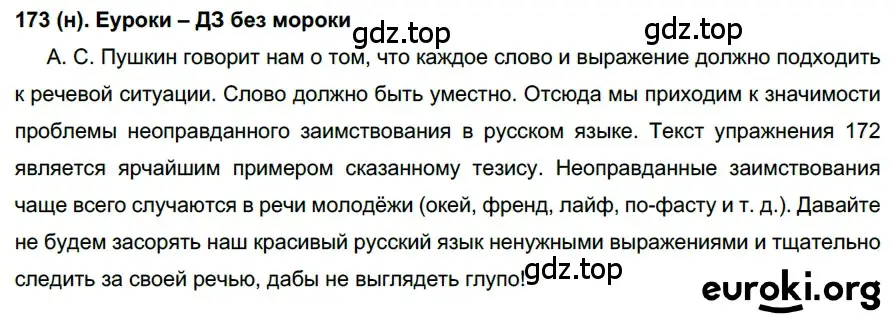 Решение ноомер 173 (страница 79) гдз по русскому языку 6 класс Рыбченкова, Александрова, учебник 1 часть