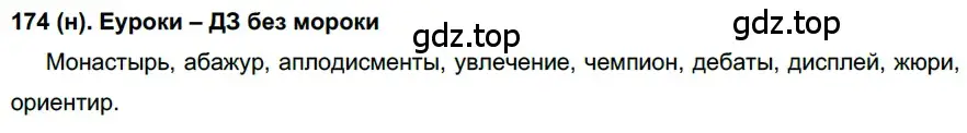 Решение ноомер 174 (страница 80) гдз по русскому языку 6 класс Рыбченкова, Александрова, учебник 1 часть