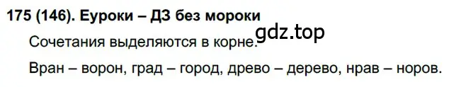 Решение ноомер 175 (страница 80) гдз по русскому языку 6 класс Рыбченкова, Александрова, учебник 1 часть